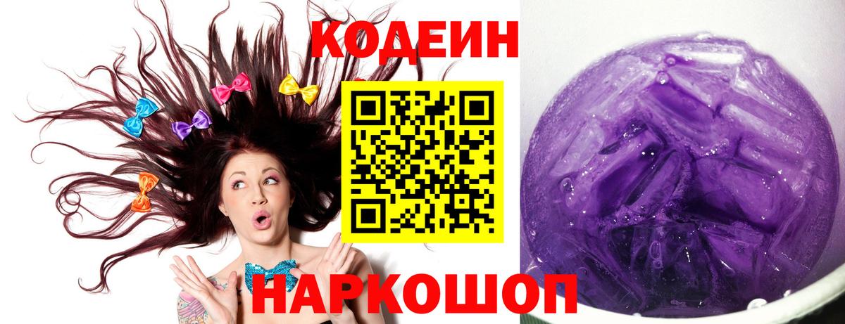 Кодеин Purple Drank Находка
